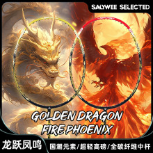 新国潮SALYWEE龙凤 T700全碳素羽毛球拍烫金工艺 40T中杆 5U 30磅