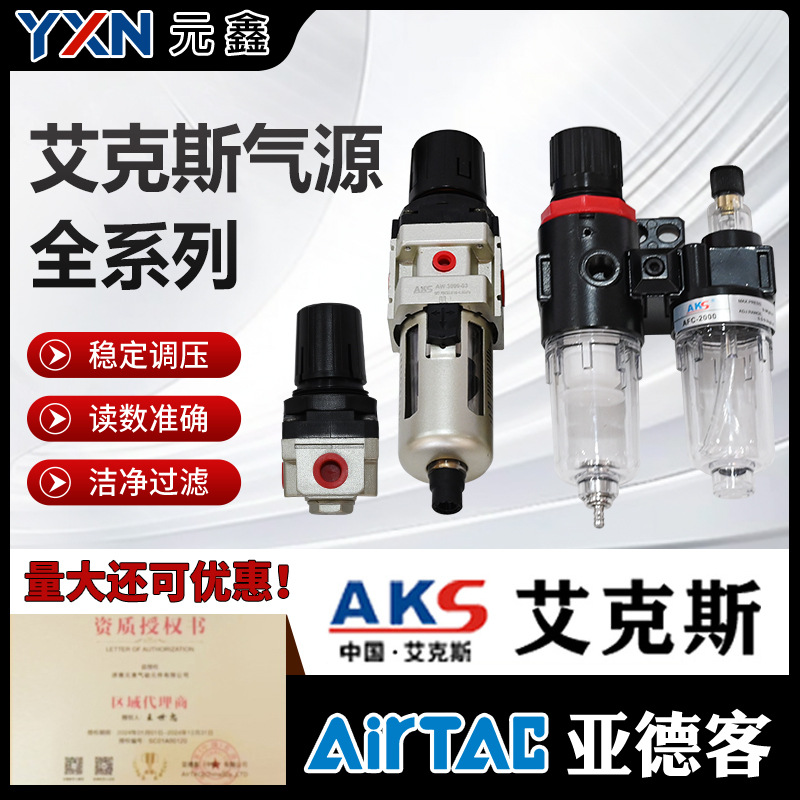 气源油水分离器BFC气动调压阀AR气泵减压阀AFC二联体AKS艾克斯