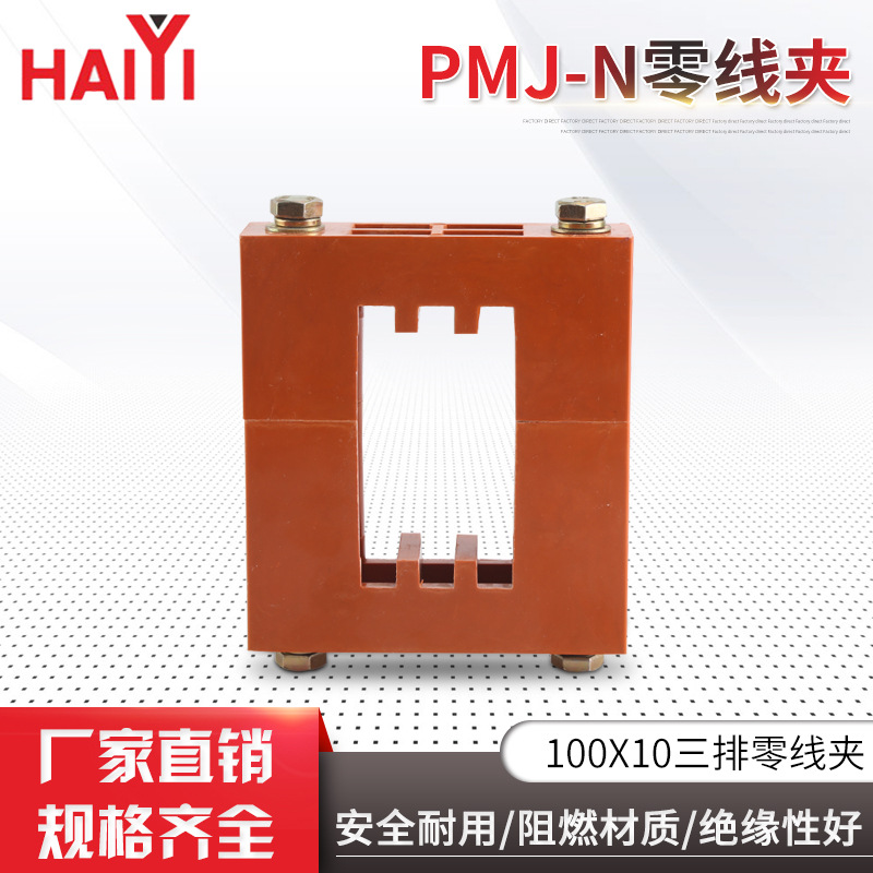 PMJ-N零线夹100X10三排零线夹不饱和树脂低压配电柜配件零线夹