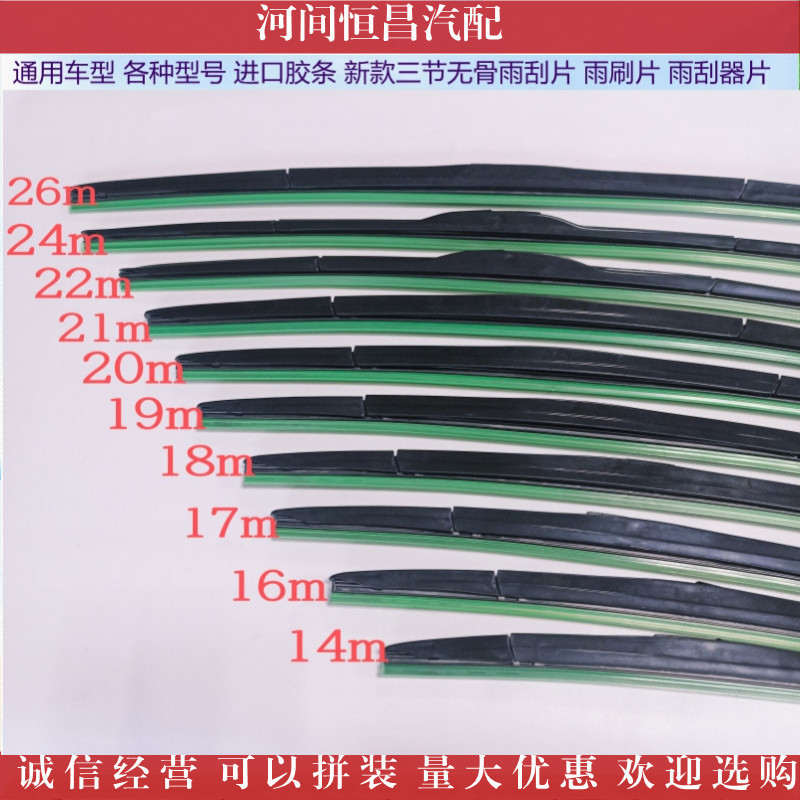 HC 各种车型各种型号 精质胶条 新款三节无骨雨刮片 雨刷片 雨刮