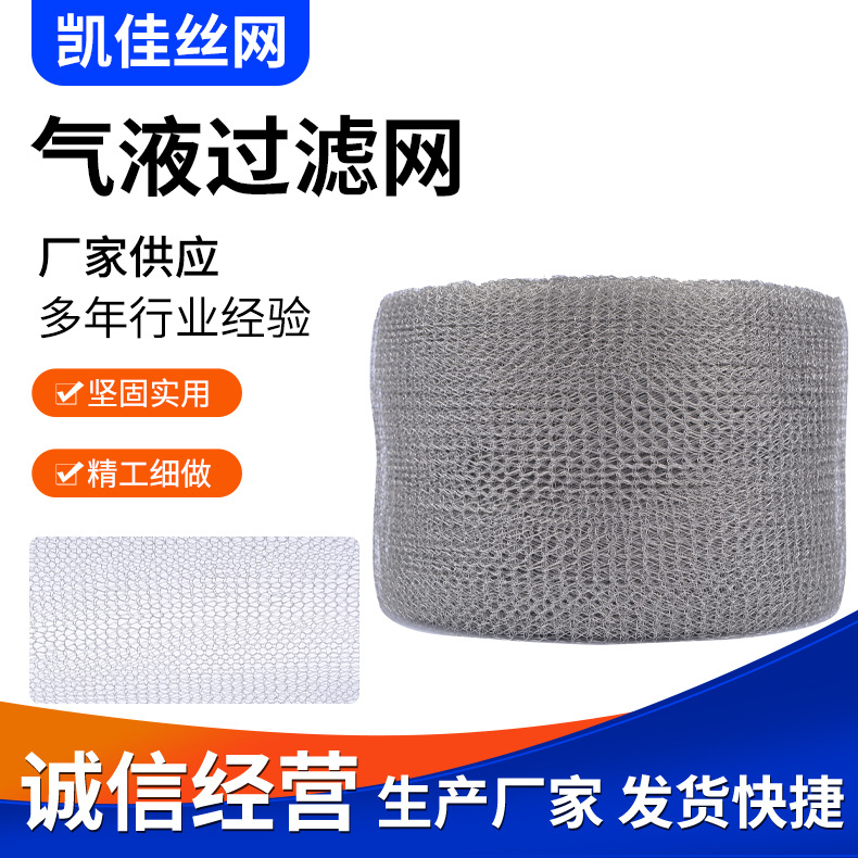 针织过滤网不锈钢汽液过滤网 304/316汽液过滤填料网针织过滤筛网