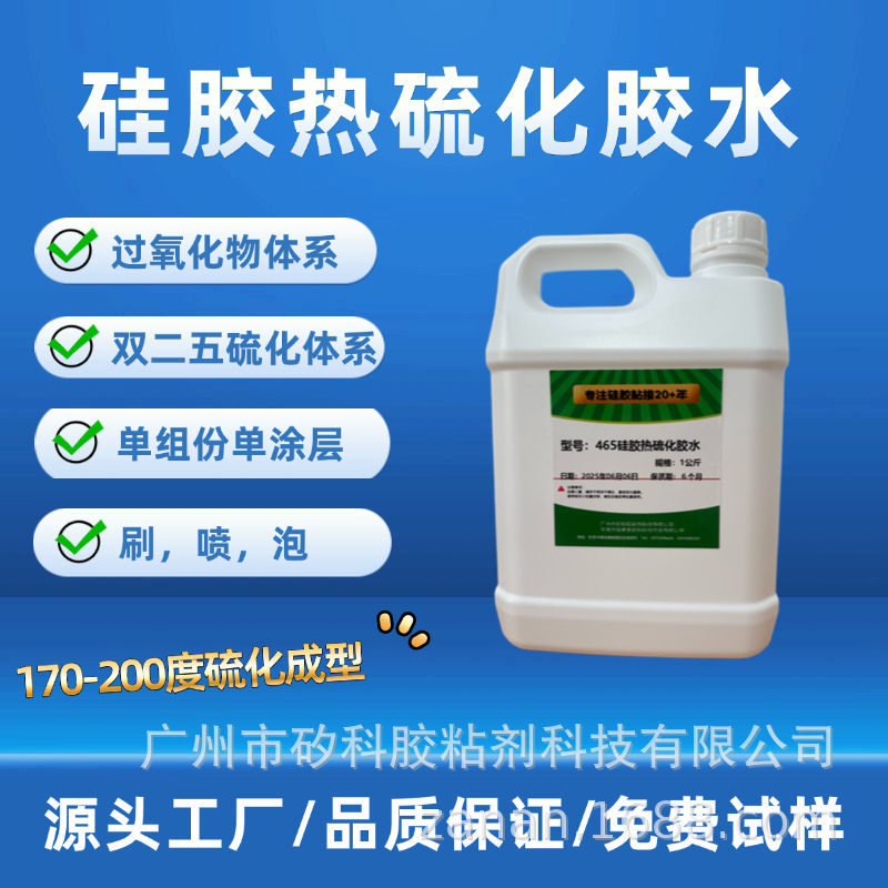 厂家直供465硅胶粘尼龙,玻璃,陶瓷,金属等高温硫化粘合高浓度胶水