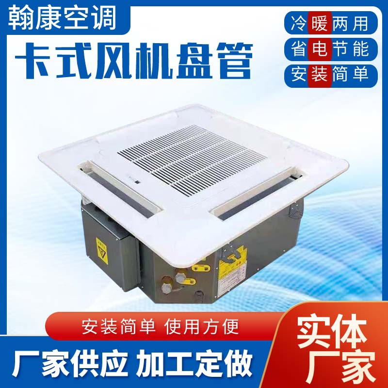 办公楼天花板水冷水暖两用空调器FP-102-170-238KM卡式风机盘管