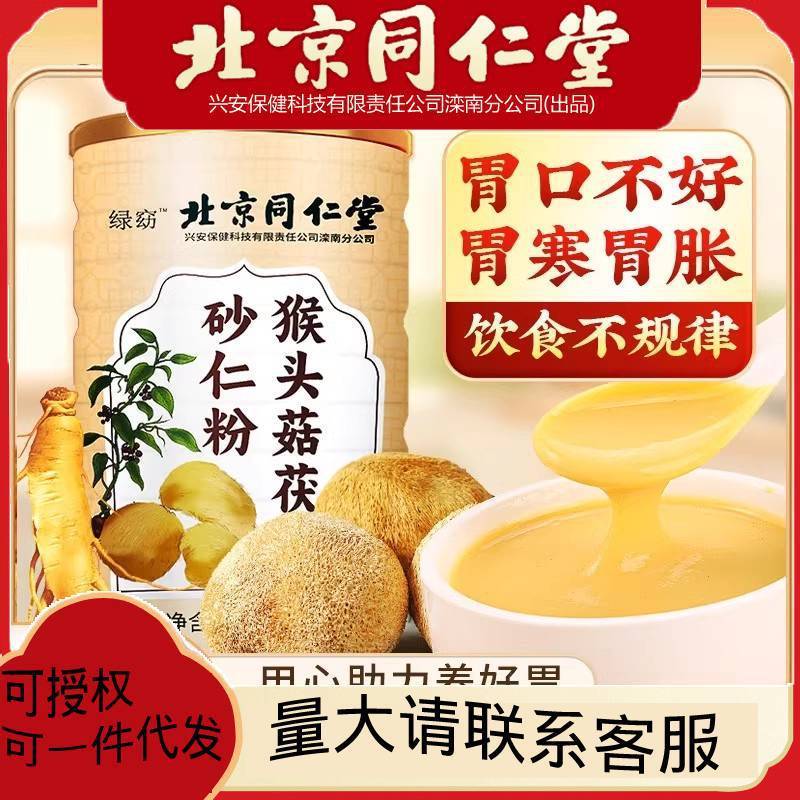 北京同仁堂猿頭茸茯苓砂仁粉養胃朝食米糊栄養稀代食親戚の年長者からの贈り物|undefined
