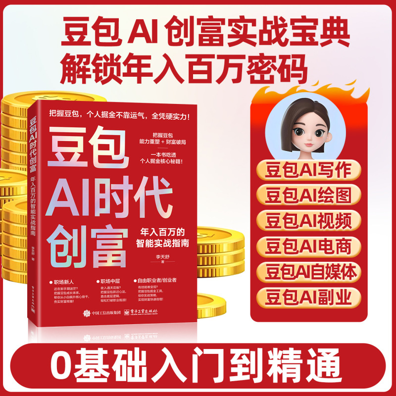 Doubao Ai Era Wealth Creation Book: a Smart Practical Guide to Earning Millions a Year - Doubao Money-Making Handbook, Authentic Book Doubao Ai Era Wealth Creation Book: a Smart Practical Guide to Earning Millions a Year - Doubao Money-Making Handbook, Authentic Book