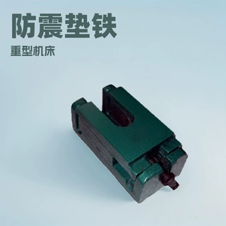 工厂供应机床垫铁 重型S83 机床减振垫可调减振垫防震垫铁垫铁