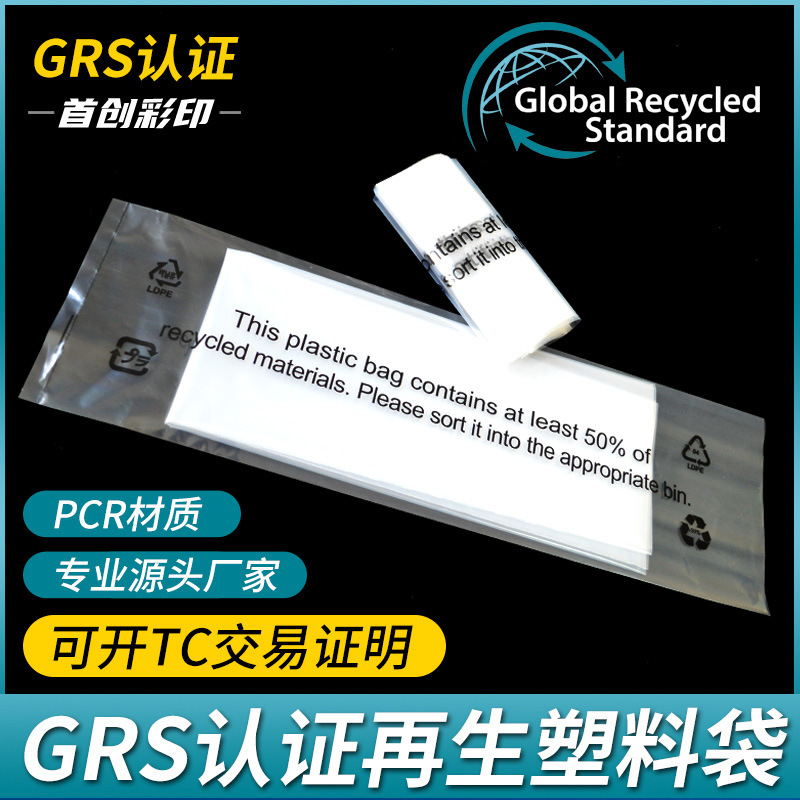 可回收PE袋GRS认证再生料50% Recycled平口袋LDPE衣物包装袋塑料