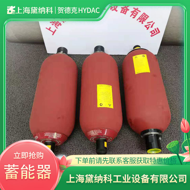 德国SB330-20A1/113A9-330A皮囊式蓄能器HYDAC贺德克SB型供应进口