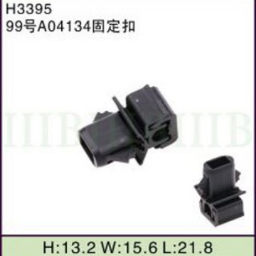 汽车摩托车线束 连接器端子 (99号A04134固定扣) 固定卡扣