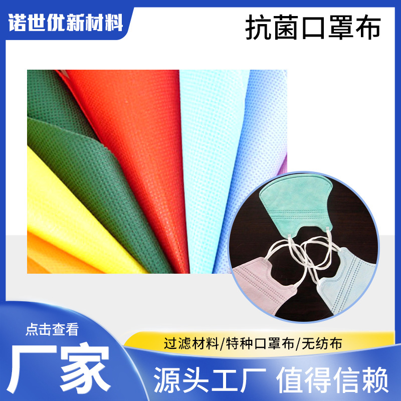 源头直供SS抗菌纺粘无纺布口罩外层用抗病毒用防护