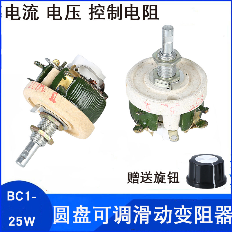 25W滑动变阻器 BC1-25W 200Ω 200RJ欧可调瓷盘电阻器