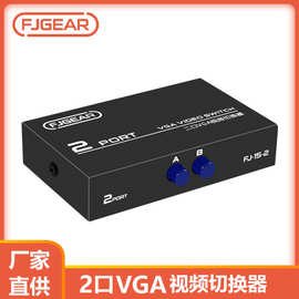 丰杰VGA切换器 共享器一拖二 两口视频切换2台电脑共用1台显示器