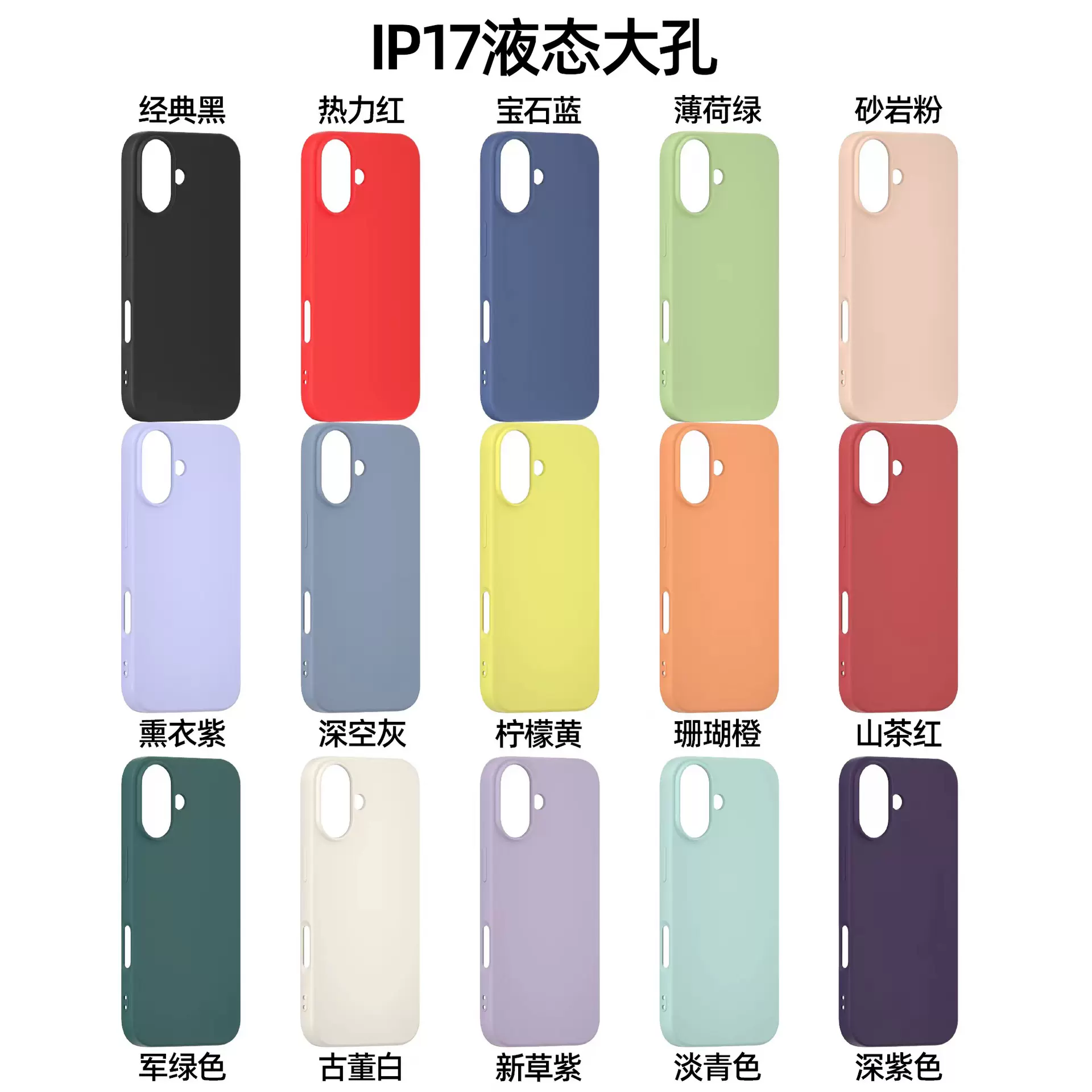 新款苹果17系列液态硅胶手机壳iphone17ProMax全包大孔防摔保护壳