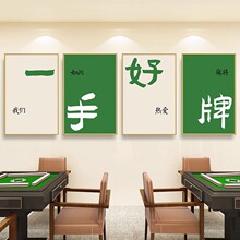 深圳大芬油画村棋牌室装饰画创意书法字画麻将馆挂画包厢背景壁画