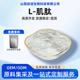 L-肌肽左旋肌肽水溶性小分子肽化妆品原料粉粉末启信生物多规格/