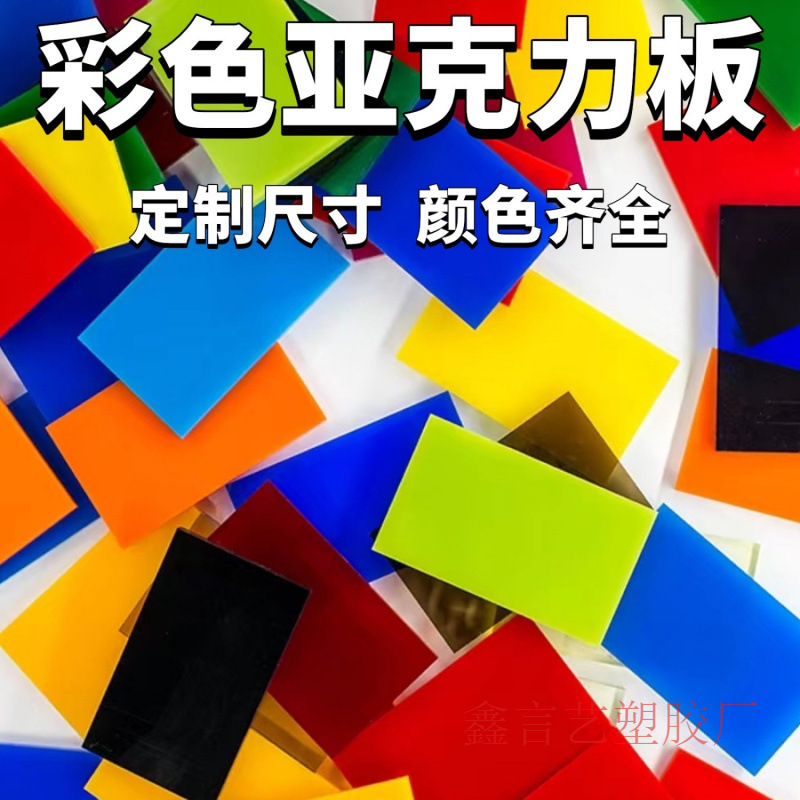 彩色亚克力黑白红黄蓝橙茶色有机玻璃透明切割加工UV盒子