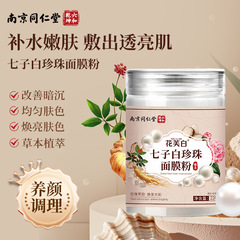 南京同仁堂花芙白七子白真珠マスク粉草本は肌の色を明るくします。