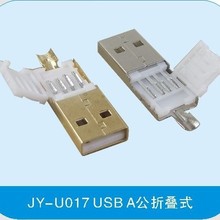 USB折叠式公头 USB2.0 3.0AM 短 长体A公  二/三件插头焊线连接器