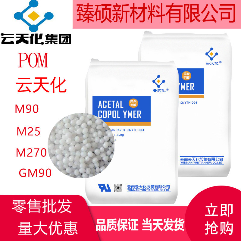 云天化M90高流动POM低粘注塑级聚甲醛M270高刚性发动机外部件材料