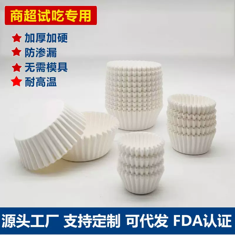 山姆会员超市试吃品尝纸杯雪媚娘淋膜纸托烘焙蛋糕杯子圆形耐高温