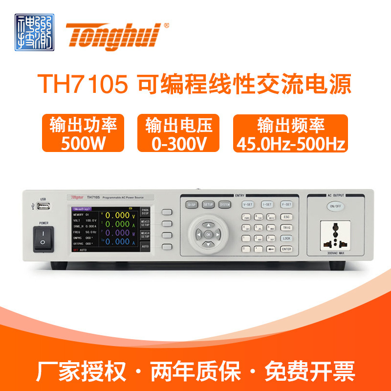 Tonghui同惠TH7105/7110/7105交流电源可编程控线性交流电压300V