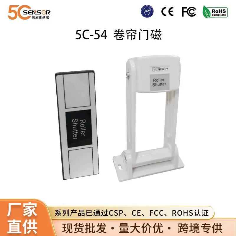 5C-54 卷闸门磁外壳门磁传感器感应器门磁报警器吊装式门磁开关