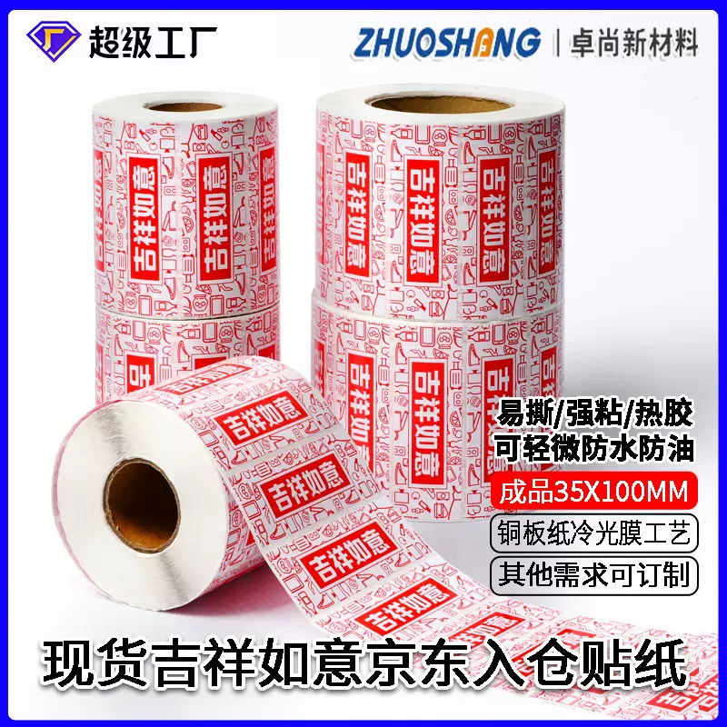 京东入仓贴纸礼盒节庆封口标签复膜彩色铜板纸不干胶防伪高粘耐用