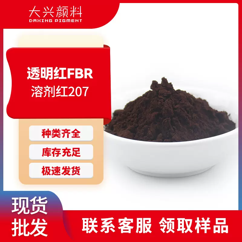 透明红FBR塑料涂料油墨用耐耐迁移蓝光红透明染料溶剂红207高浓