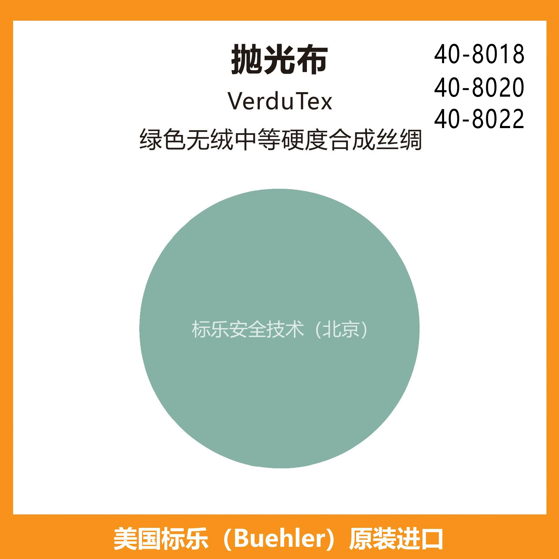 Полировальная ткань Bandle/Buehler Полировальная ткань/VerduTex/408018/408020/408022