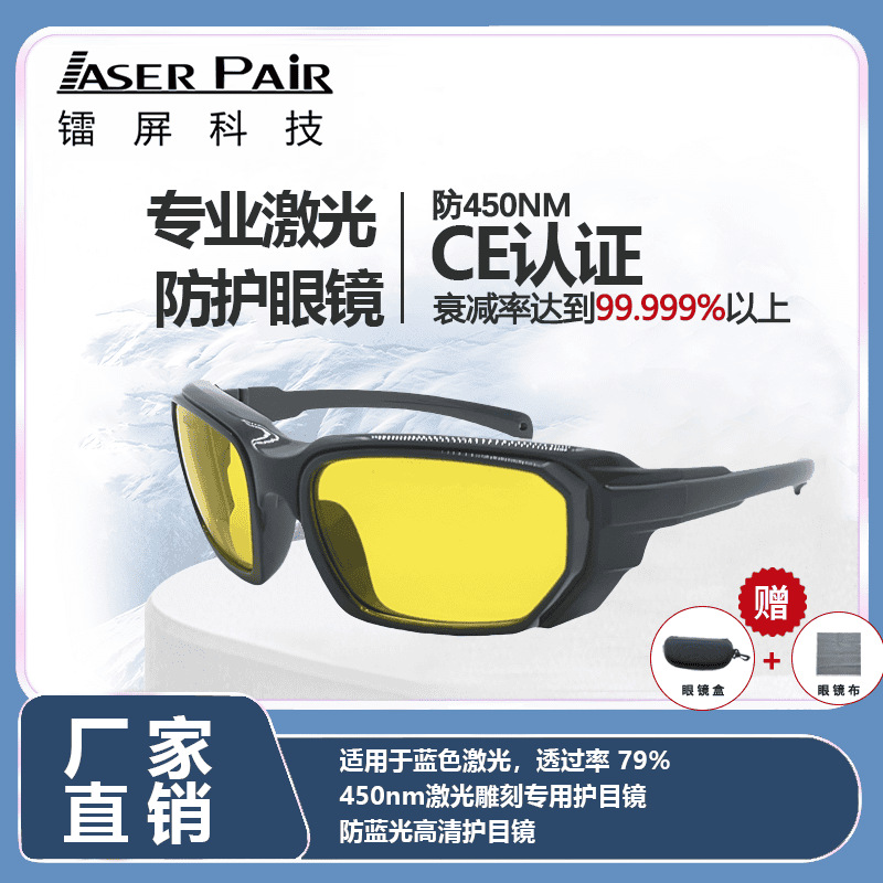 高透光激光防护眼镜 OD5+ 200-460nm 适用于蓝色激光雕刻焊接