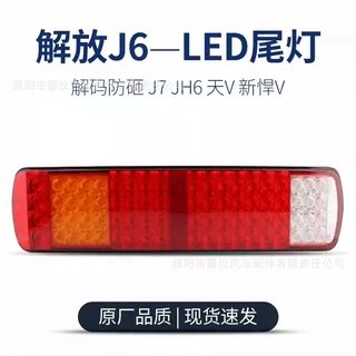 适用于新款解放j6p尾灯总成j7 jh6 天v 新悍v尾灯j6p500原车配件