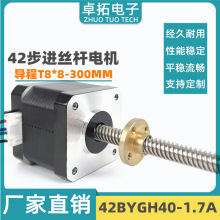 42丝杆直线步进电机 1.5A 40mm 3D打印机直线电机 步进丝杆300mm