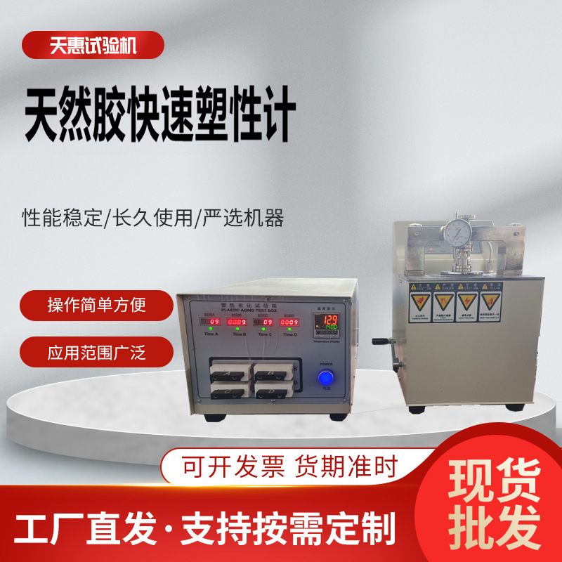天然胶快速塑性计