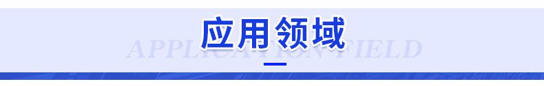 2.12应用领域.jpg
