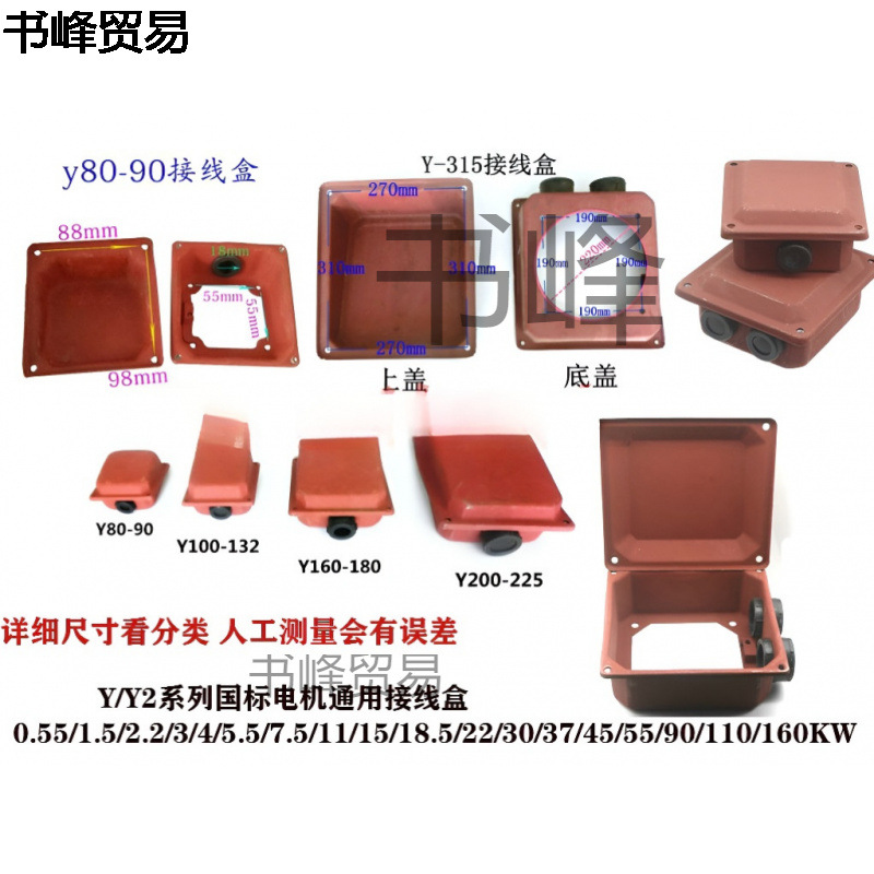 Y/Y2/YE2/YX3100 132 电动机配件铁皮接线盒接线盖塑料接线保护盖