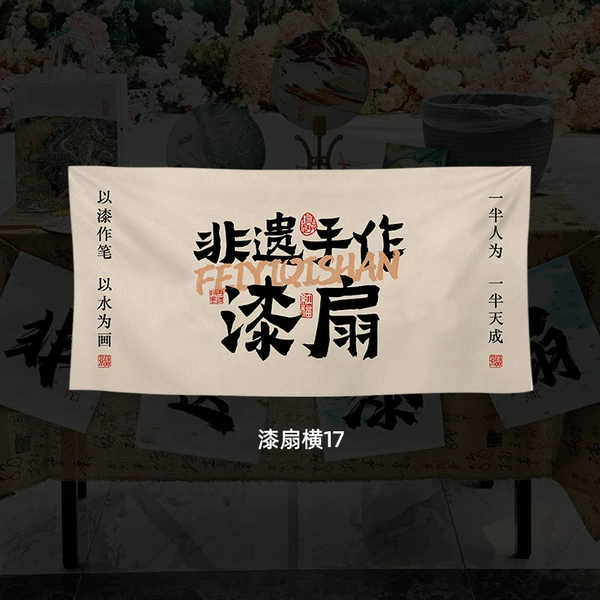 [漆扇横17]