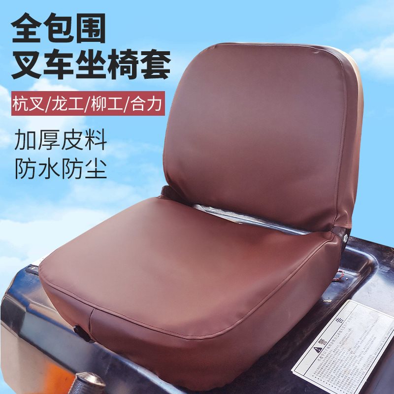 杭州叉车座套合力龙工柳工座椅套防水皮革包围四季通用座套配件