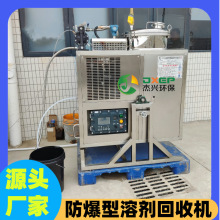 二甲苯溶剂回收机杰兴乙脂丙酮NMP乙脂酒精丙酮碳氢蒸馏机洗板水