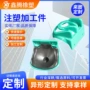 定制注塑塑料加工件开模