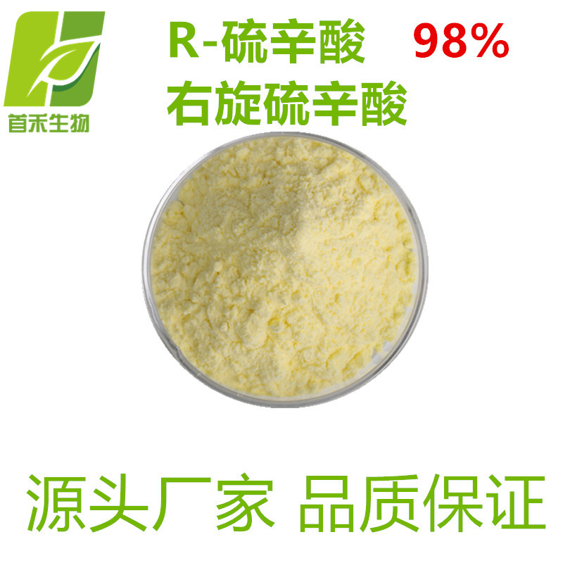 R-硫辛酸98%  右旋硫辛酸1200-22-2  另有α-硫辛酸 首禾厂家现货