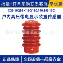 CG5-10Q/95×130(130.140.145.150)户内高压带电显示装置传感器
