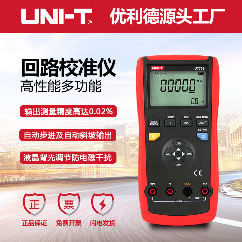 优利德UT705回路校准仪 回路校验仪校准器变送器回路校准电流测量