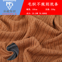 230g不规则坑条毛织面料 高弹粗针罗纹面料 秋冬款柔软亲肤针织布