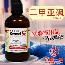 天津科密欧 二甲亚砜 二甲基亚砜 DMSO AR 分析纯 500ml 化学试剂