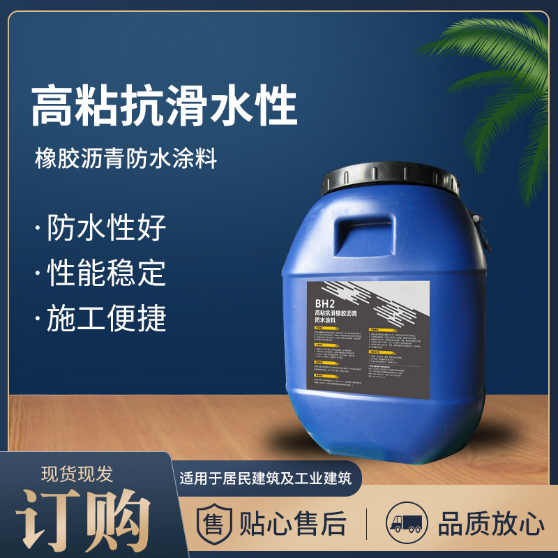 厂家直发高粘抗滑水性橡胶沥青防水涂料地下室外墙防水材料 BH2
