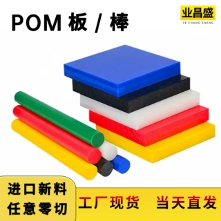 POM板棒聚甲醛赛钢板彩色pom棒耐磨防静电绝缘塑料板材棒料