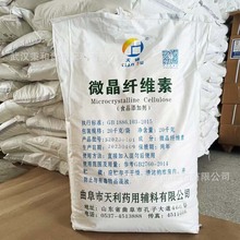 免费式样 曲阜天利微晶纤维素食品级 制丸 湿法造粒 干粉压片MCC