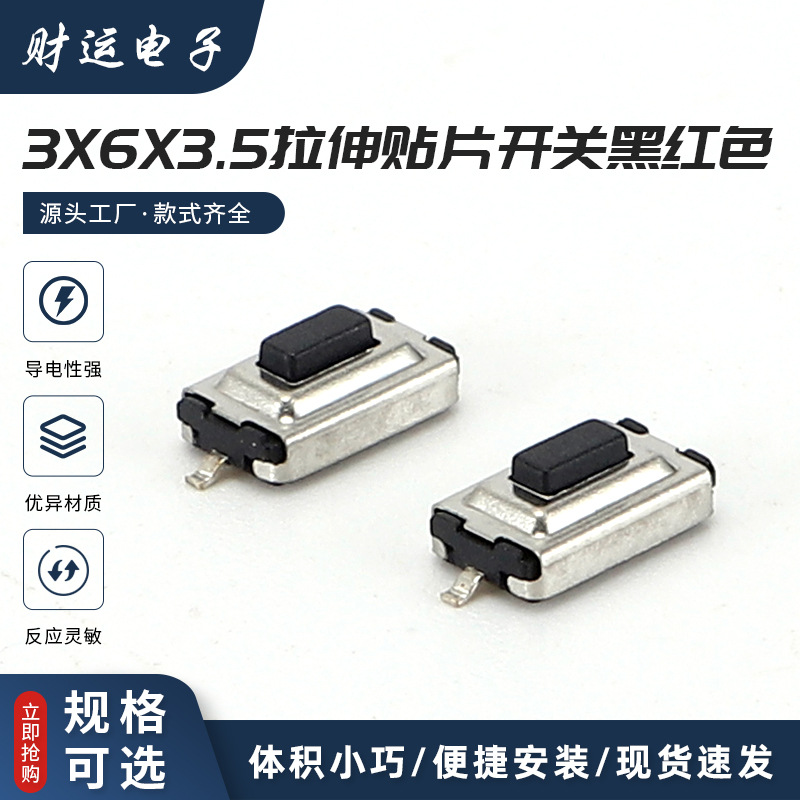 立式两脚贴片式按键开关3x6x3.5拉伸贴片开关 黑红色按钮轻触开关