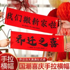 喬遷之喜對聯新居布置搬家進入宅儀式拉花拍照橫幅拉旗擺件裝飾品