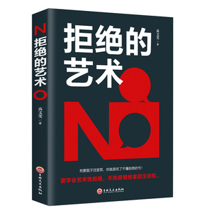 拒绝的艺术别让不会拒绝害了你学会拒绝别人说话技巧人际交往聊天-阿里巴巴